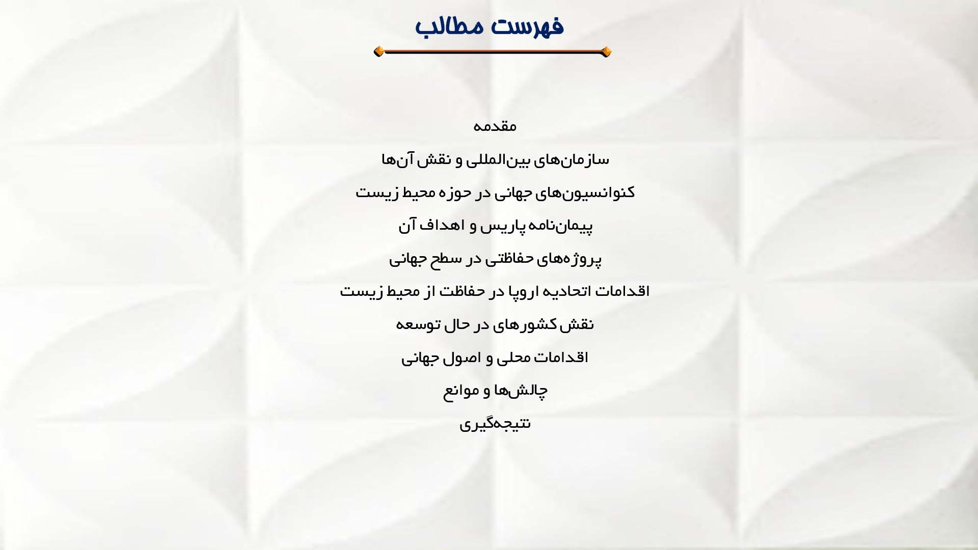 پاورپوینت در مورد اقدامات بین‌المللی در راستای حفظ محیط زیست